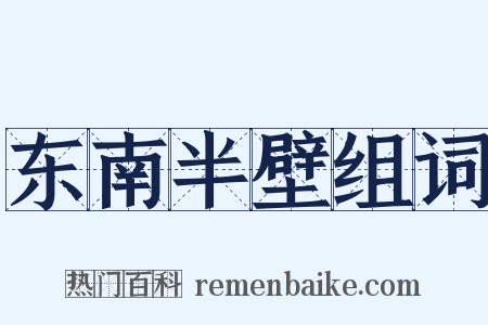 东南半壁组词是什么意思的图片